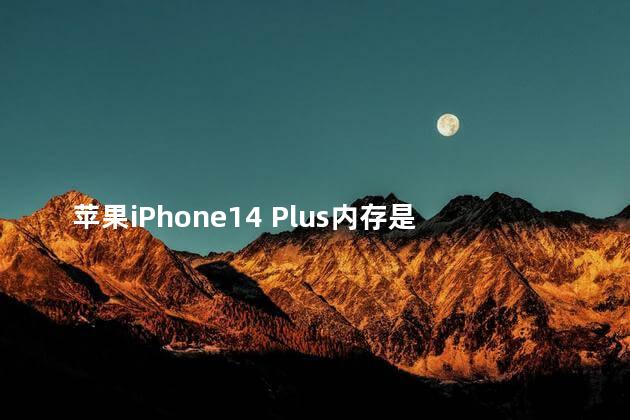 苹果iPhone14 Plus内存是多少 苹果14的电池容量